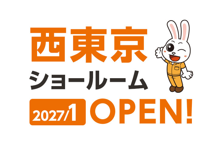 西東京ショールーム