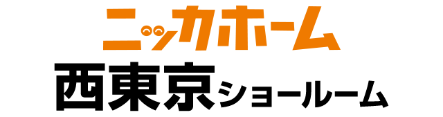ニッカホーム西東京ショールーム